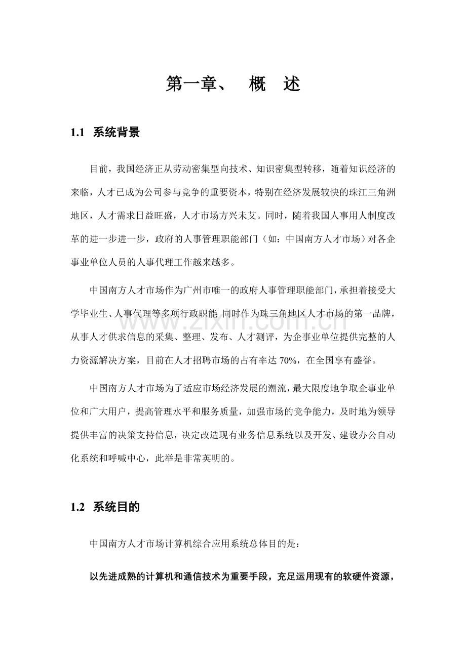 人才市场计算机综合应用系统总体方案.doc_第1页