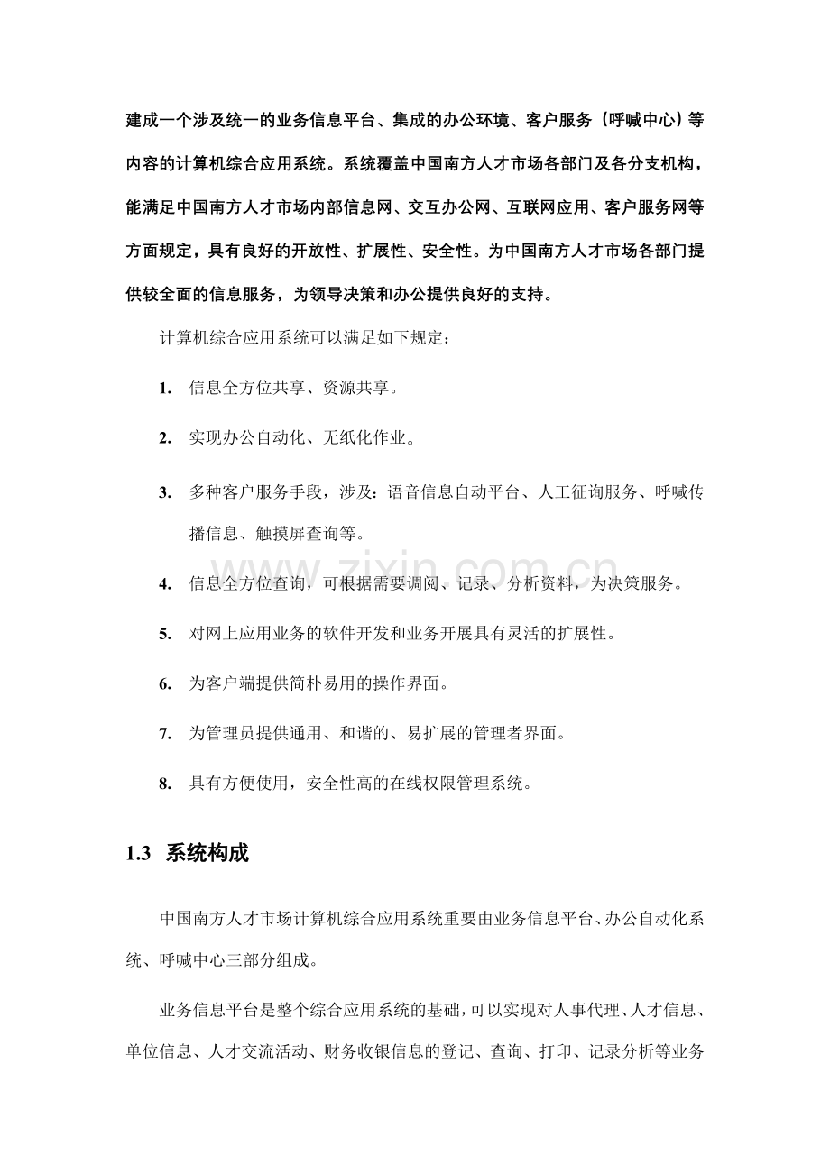 人才市场计算机综合应用系统总体方案.doc_第2页