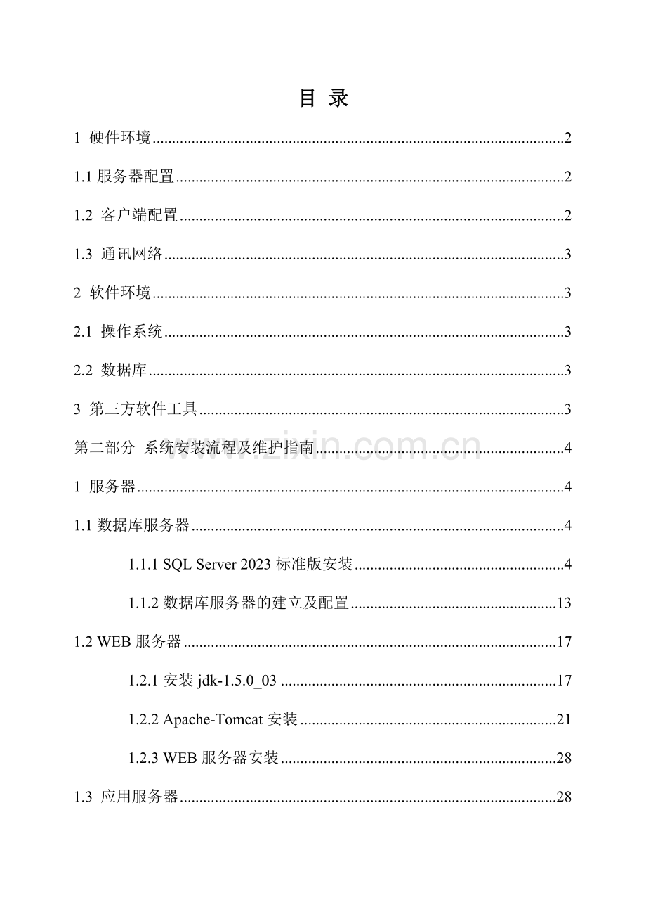 三维数字沙盘展示系统安装维护手册.doc_第1页