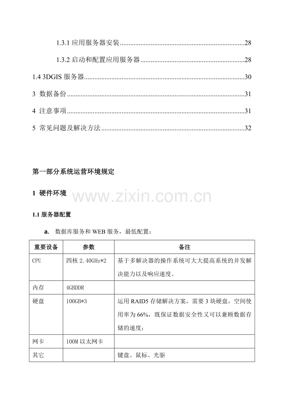 三维数字沙盘展示系统安装维护手册.doc_第2页