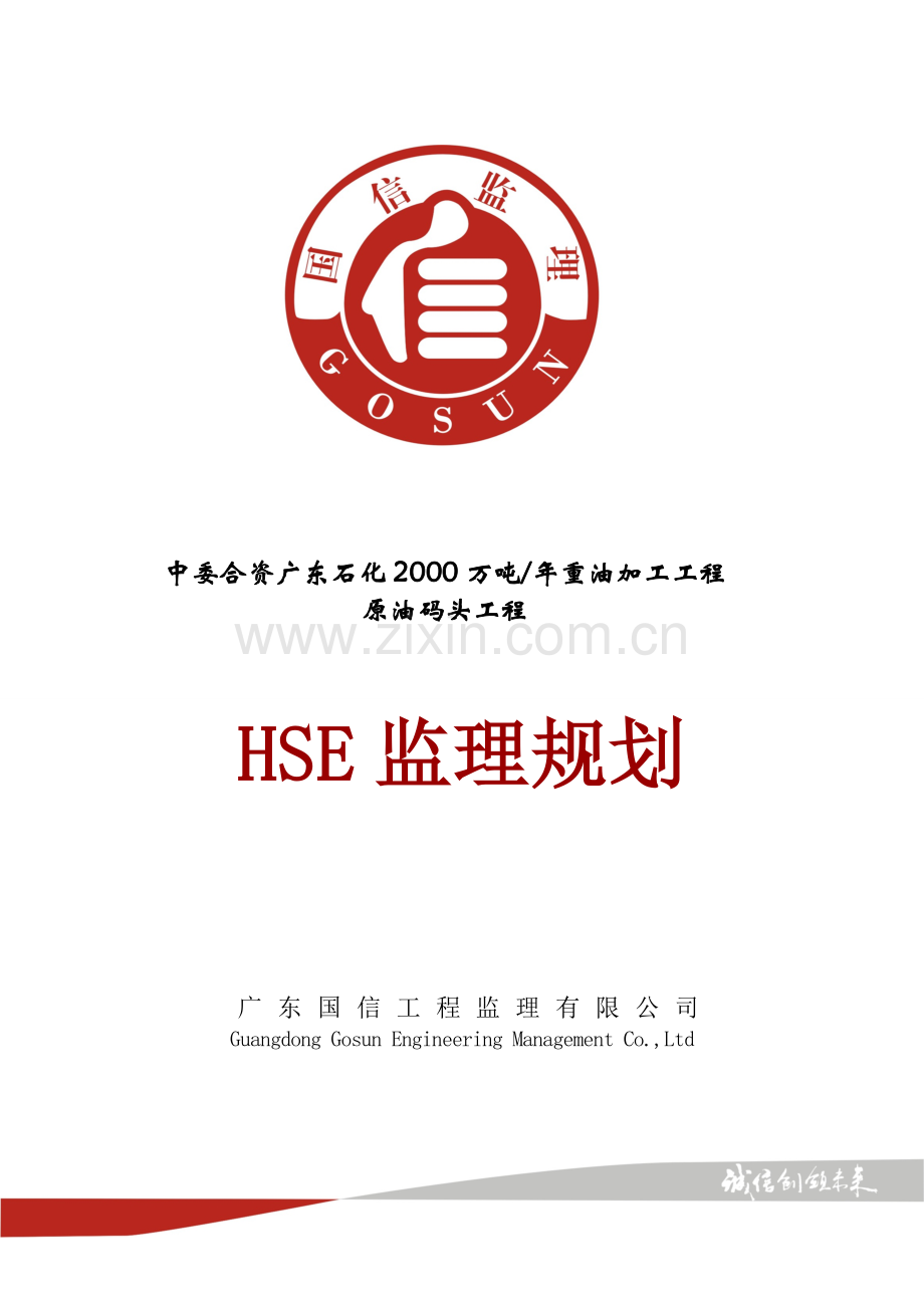 中委合资原油码头项目监理部HSE监理规划(2013.3.1)发-pmt6.doc_第1页