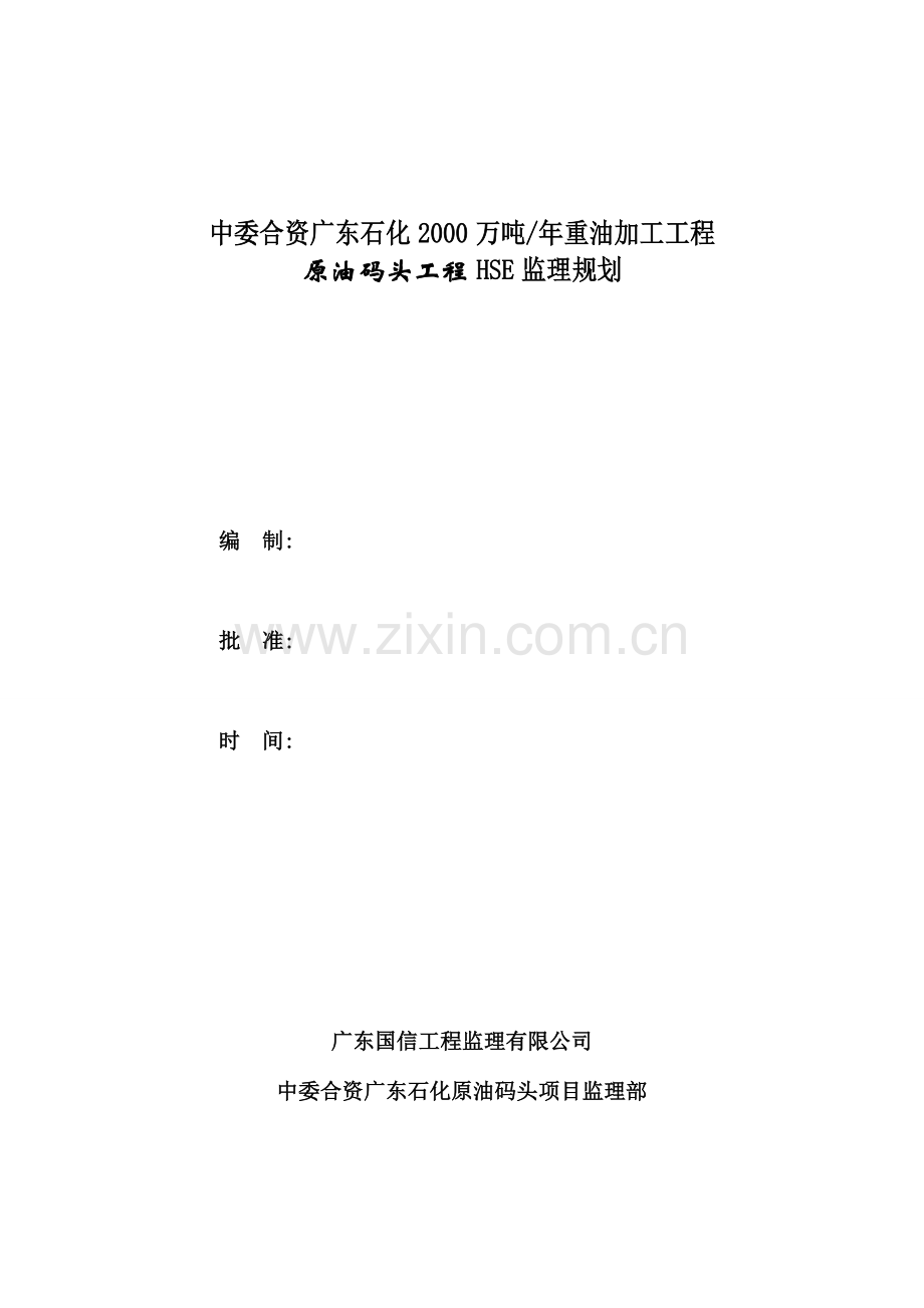 中委合资原油码头项目监理部HSE监理规划(2013.3.1)发-pmt6.doc_第2页