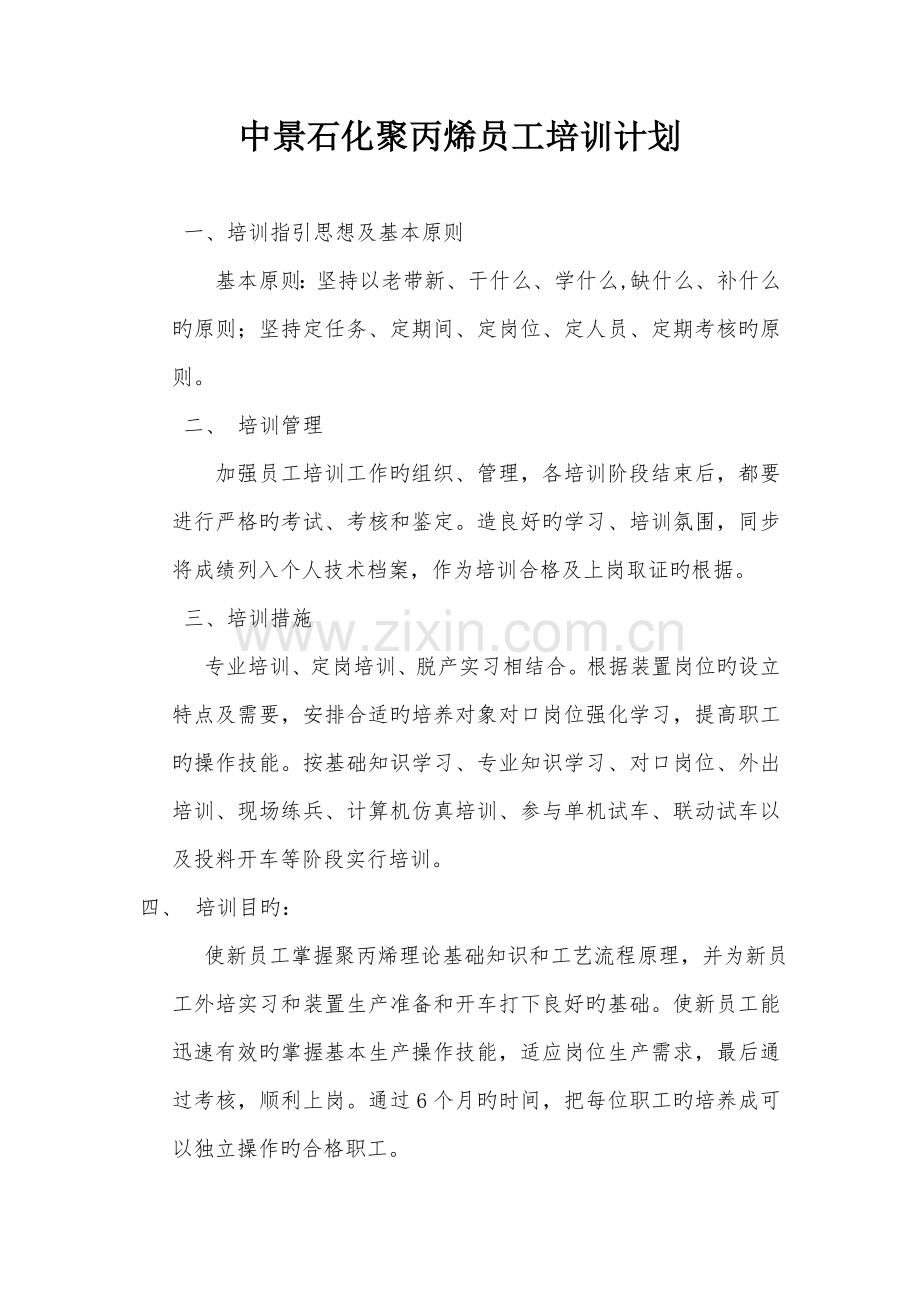 中景石化员工培训计划.doc_第1页
