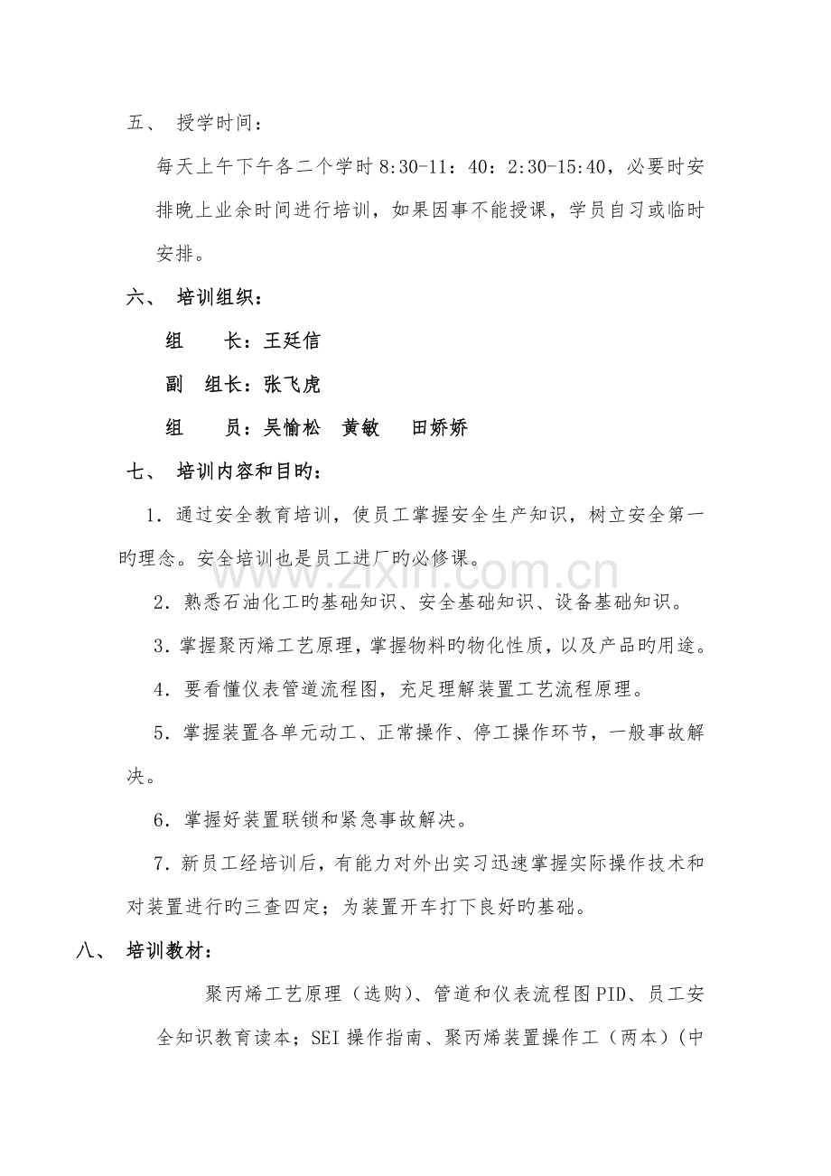 中景石化员工培训计划.doc_第2页