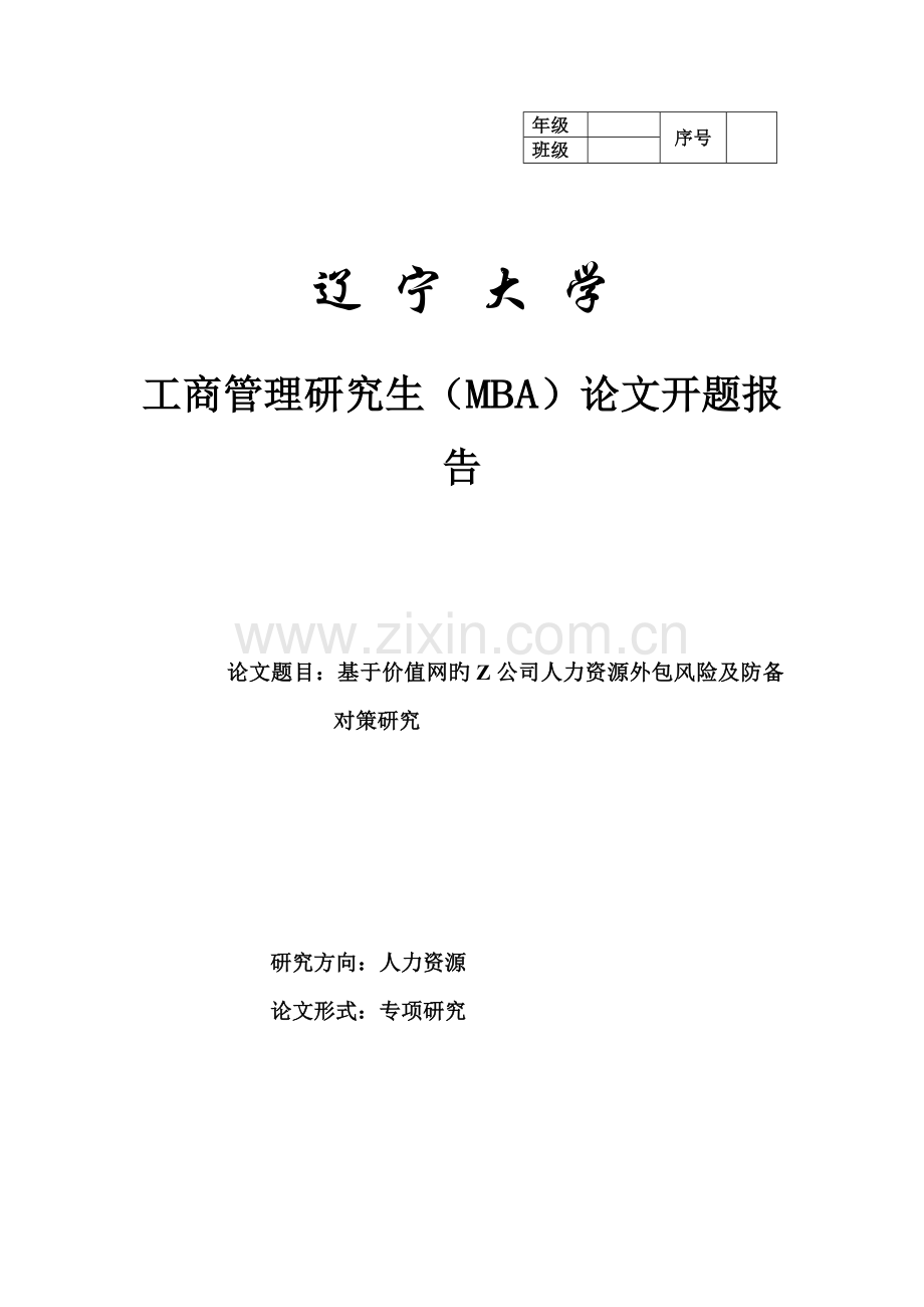 专题研究开题报告(参考范文).doc_第1页