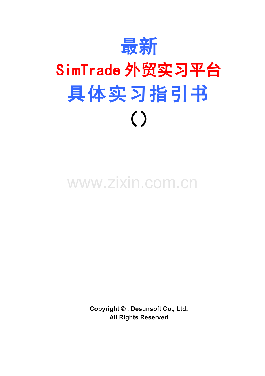SimTrade外贸实习平台详细实习操作指导书.doc_第1页
