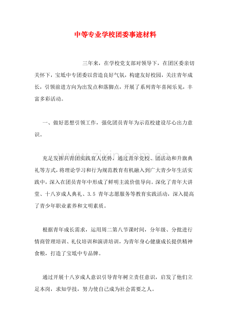 中等专业学校团委事迹材料.doc_第1页