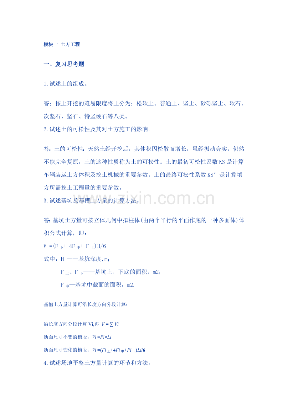 土木施工复习思考题.doc_第1页