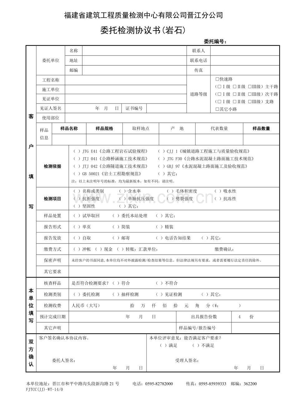 14-0-委托检测协议书(岩石).doc_第1页