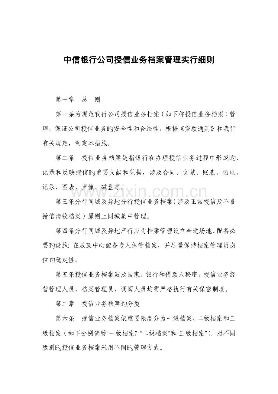中信银行公司授信业务档案管理实施细则.docx_第1页