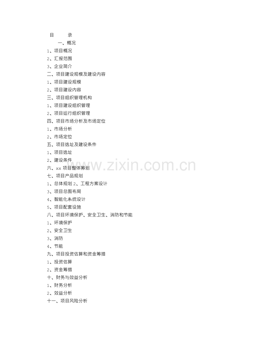 小区房地产项目可行性研究报告商业计划书要点.doc_第1页