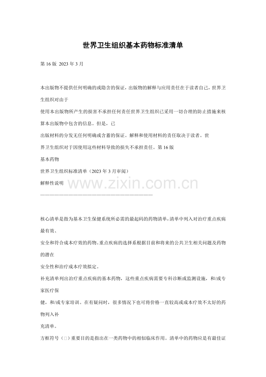 世界卫生组织基本药物标准清单.doc_第1页
