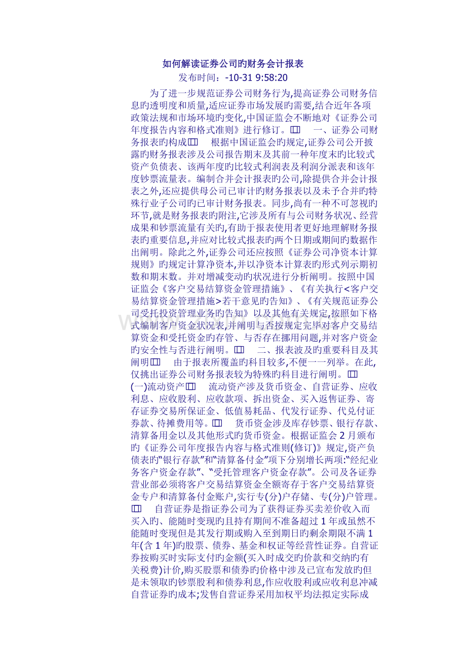 如何解读证券公司的财务会计报表.docx_第1页