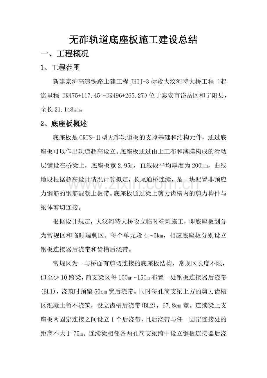 无砟轨道底座板施工建设总结.doc_第1页