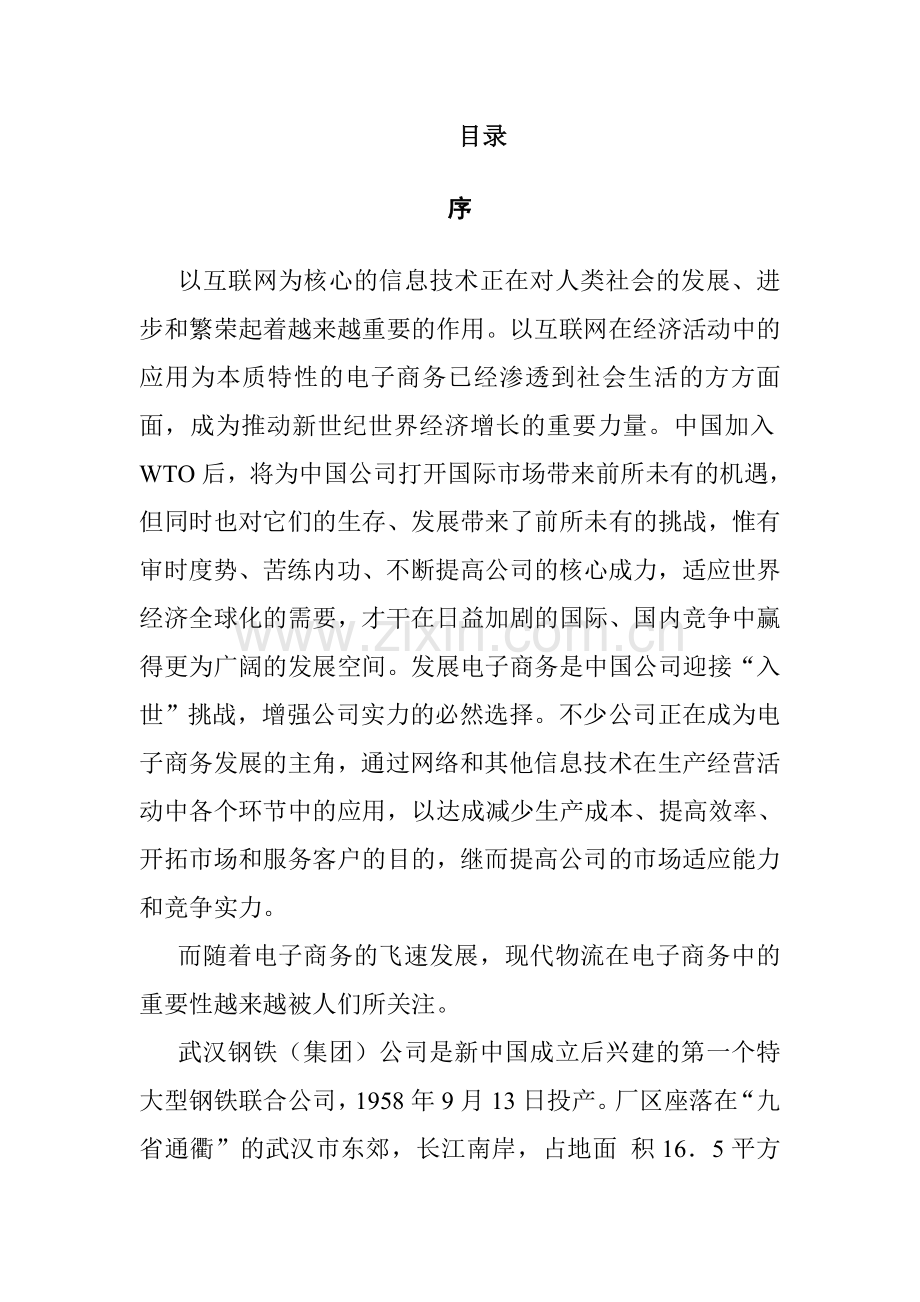 武钢物流管理系统方案设计书.doc_第1页