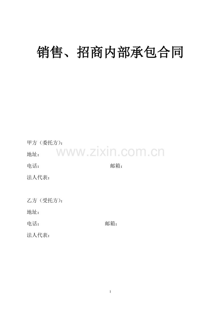 销售、招商-内部承包合同-20151224.doc_第1页