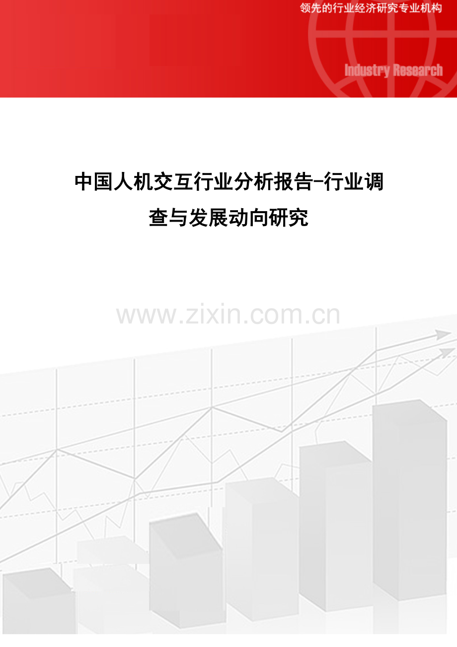 中国人机交互行业分析报告行业调查与发展动向研究.docx_第1页