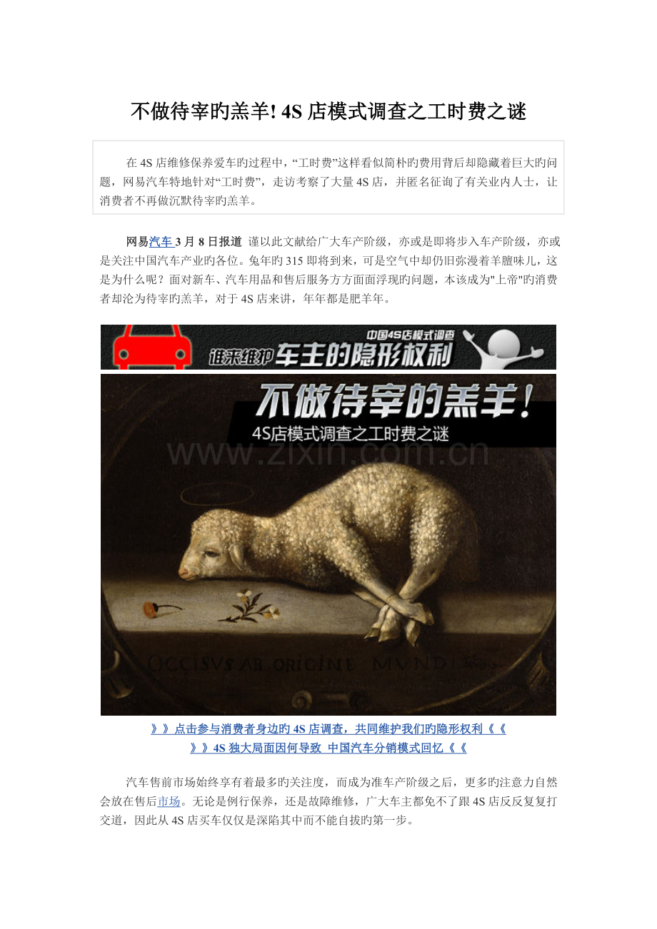 不做待宰的羔羊!-四S店模式调查之工时费之谜.doc_第1页