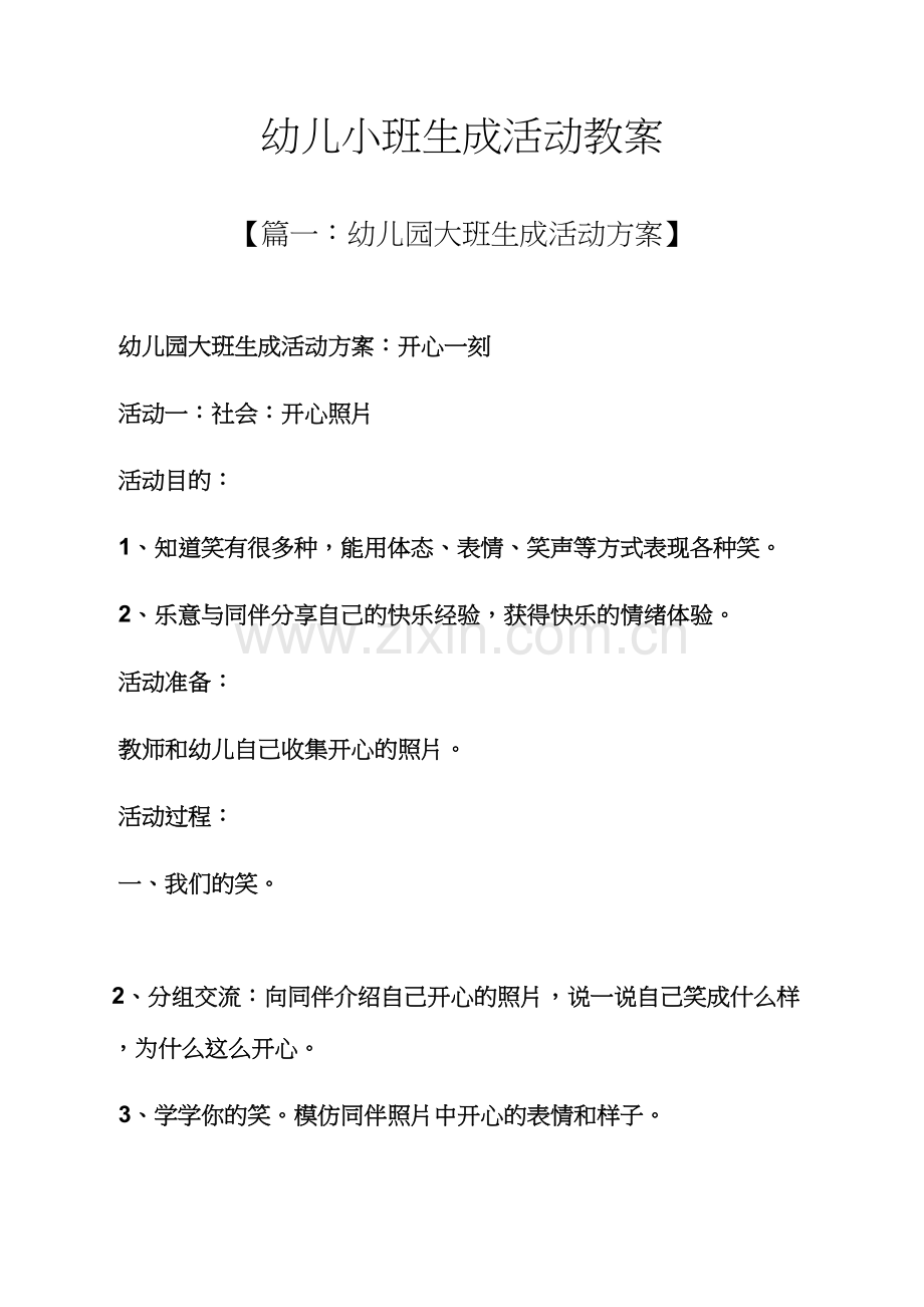 幼儿小班生成活动教案.docx_第1页