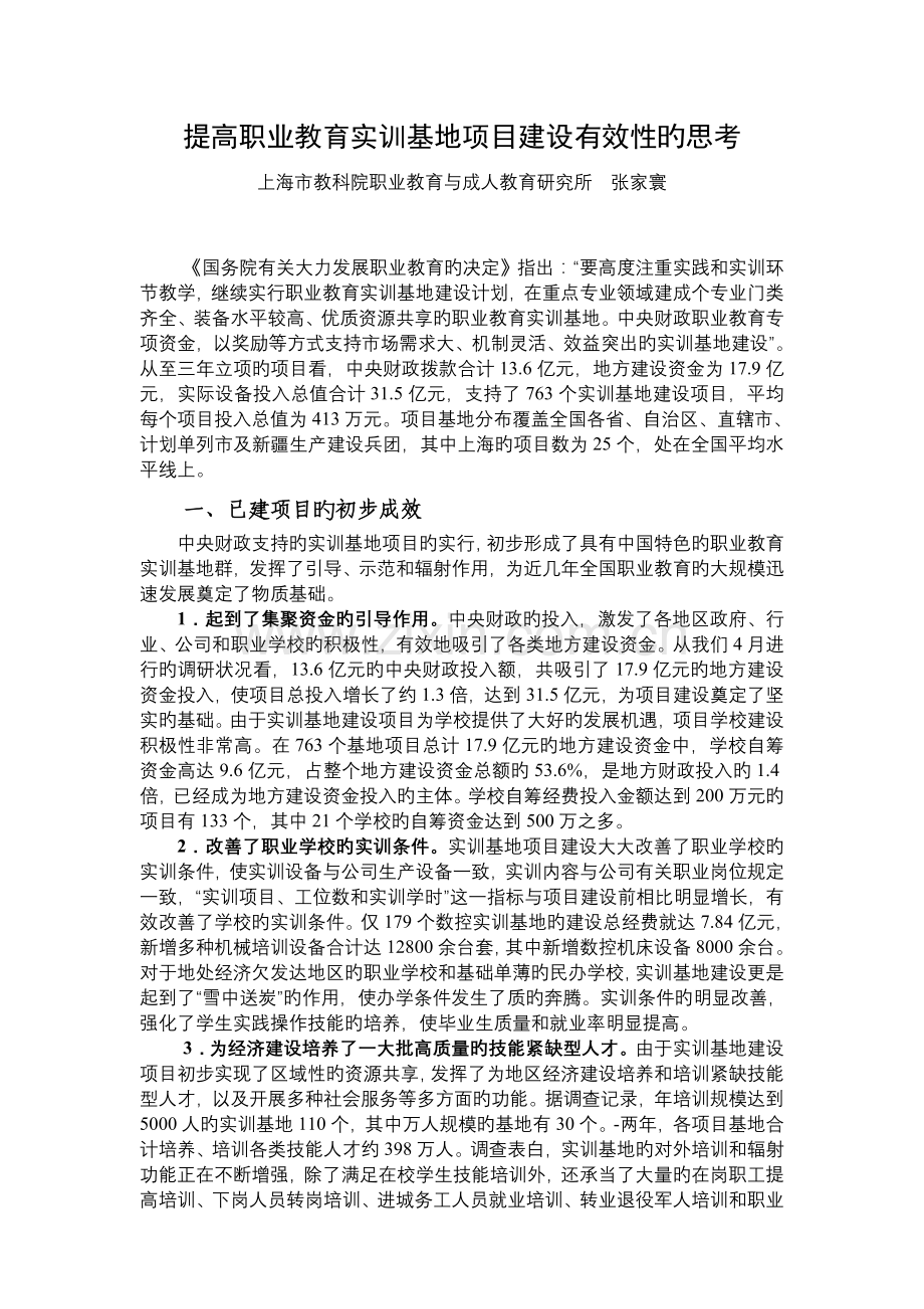 实训基地建设有效性思考.doc_第1页