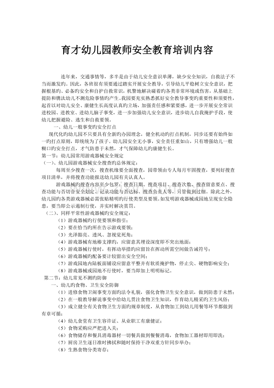 育才幼儿园教师安全教育培训内容.doc_第1页