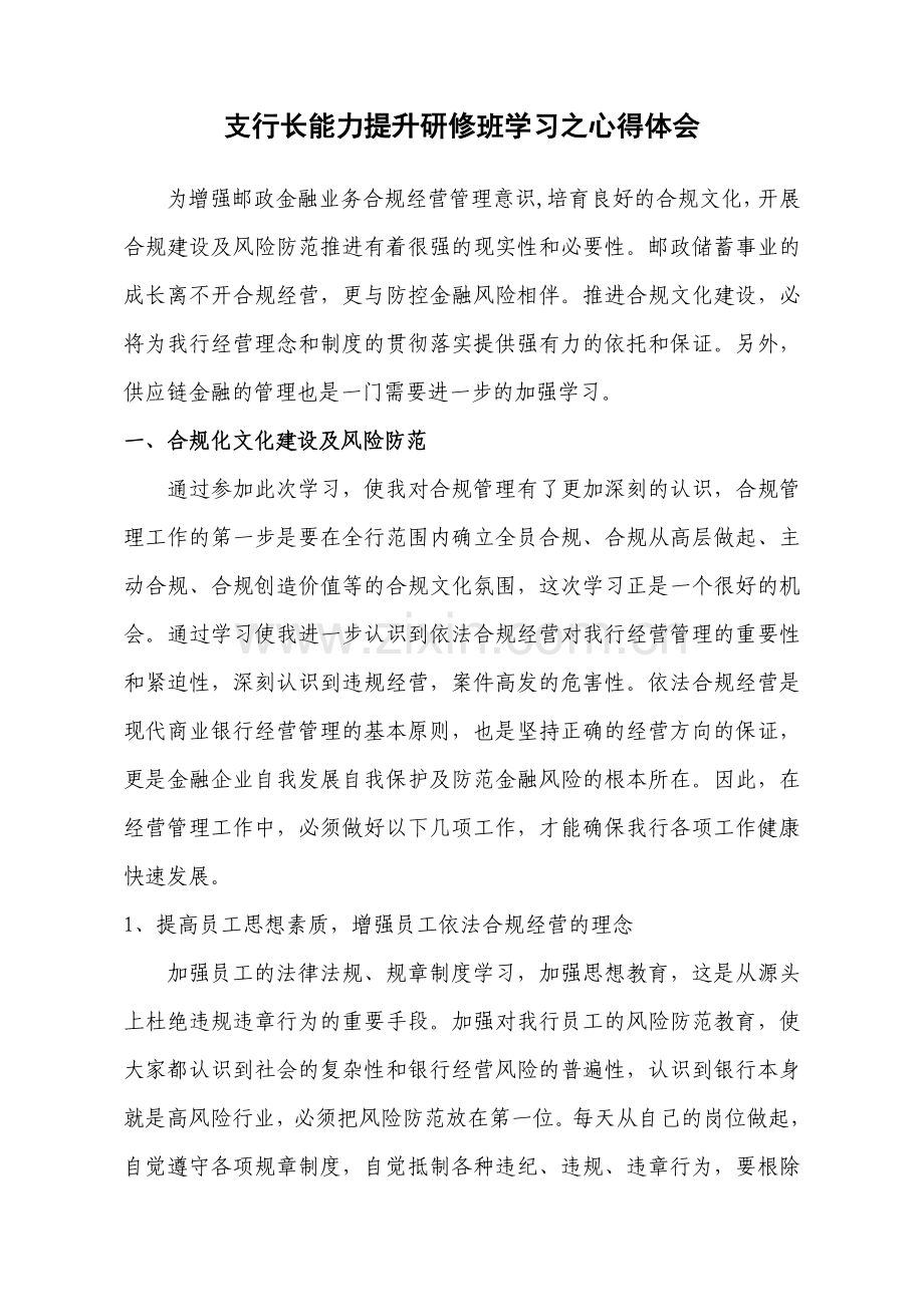 邮储银行支行长能力提升研修班学习之心得体会.doc_第1页
