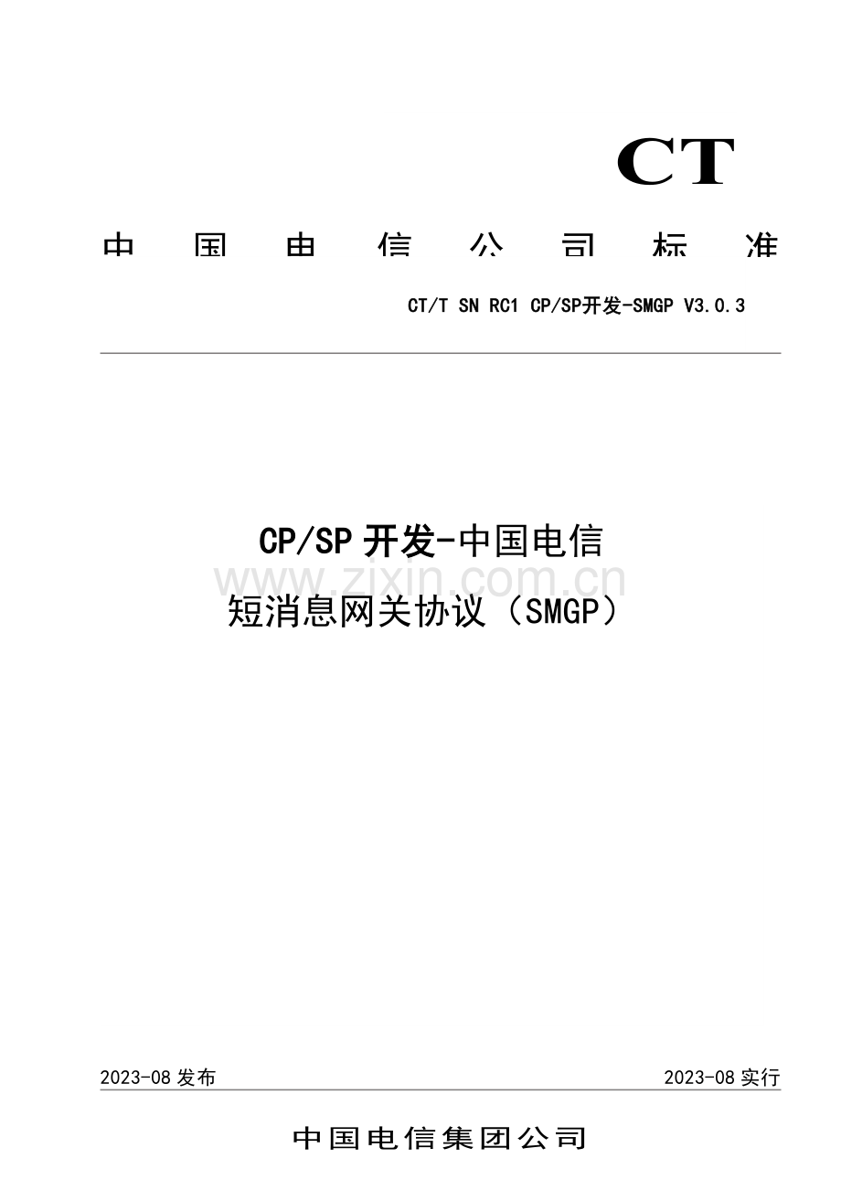 中国电信SMGP协议V.doc_第1页