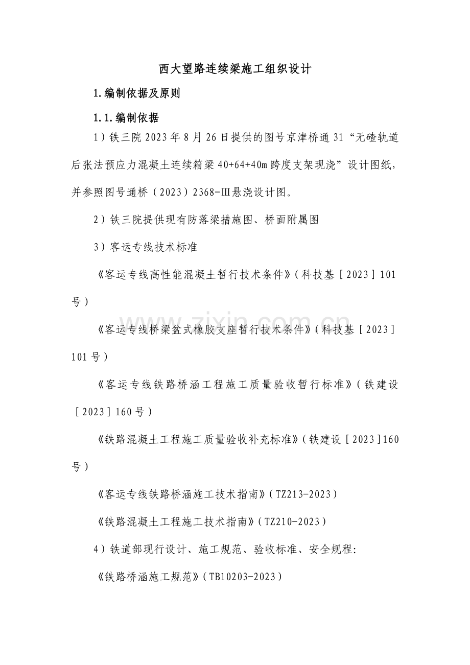 连续梁施工组织方案.doc_第1页