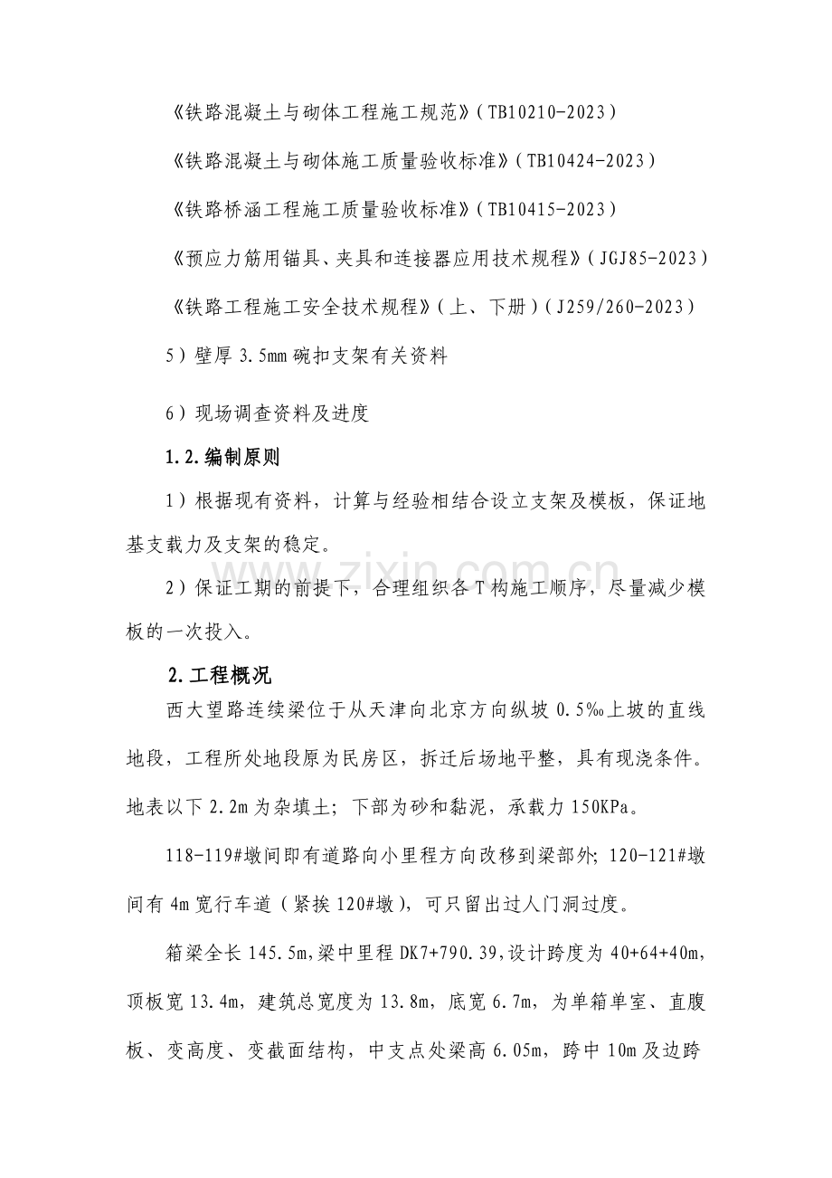 连续梁施工组织方案.doc_第2页