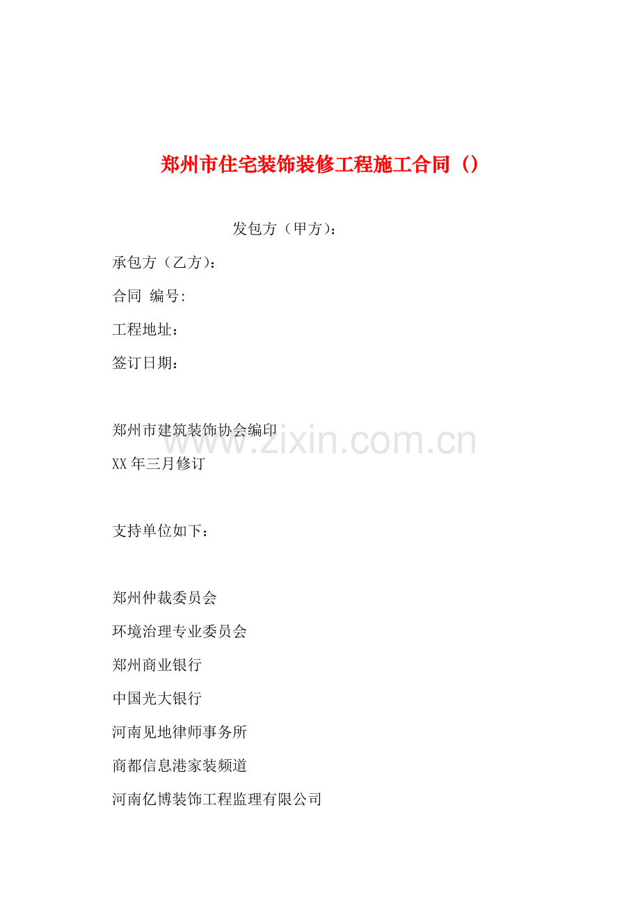 整理--郑州市住宅装饰装修工程施工合同.doc_第1页
