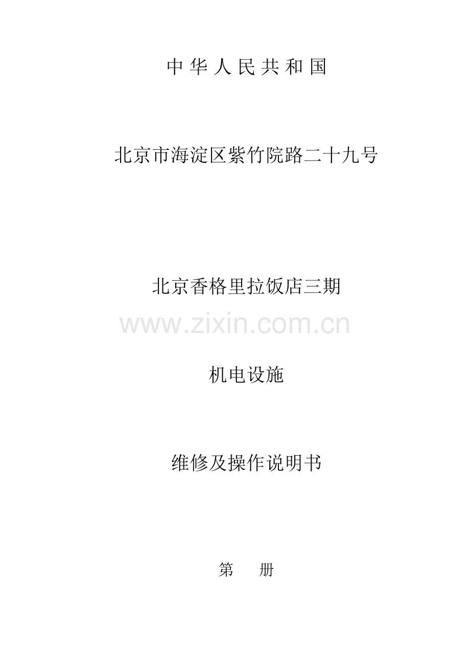 北京香格里拉饭店三期机电设施维修及操作说明书EL弱电.doc_第1页