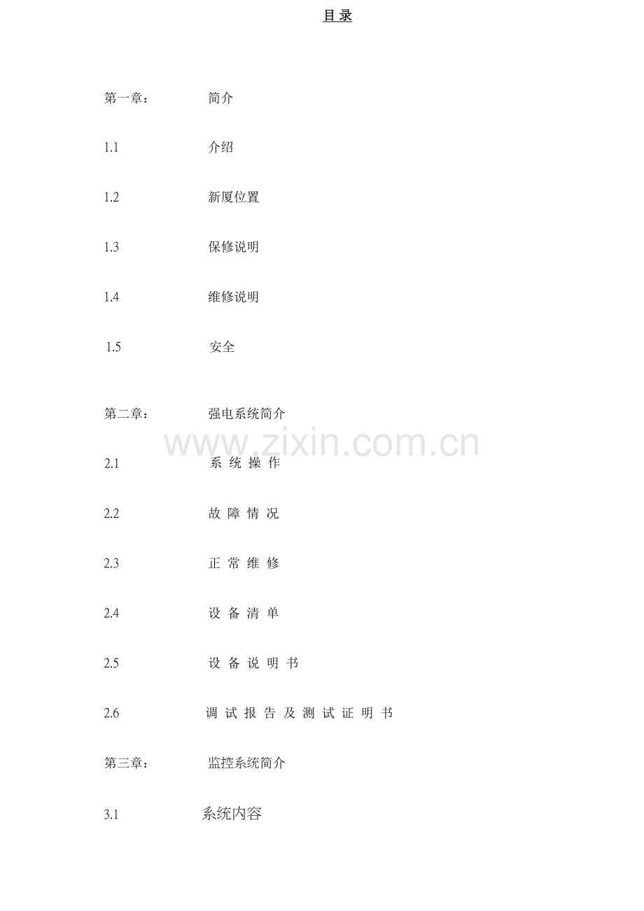 北京香格里拉饭店三期机电设施维修及操作说明书EL弱电.doc_第2页