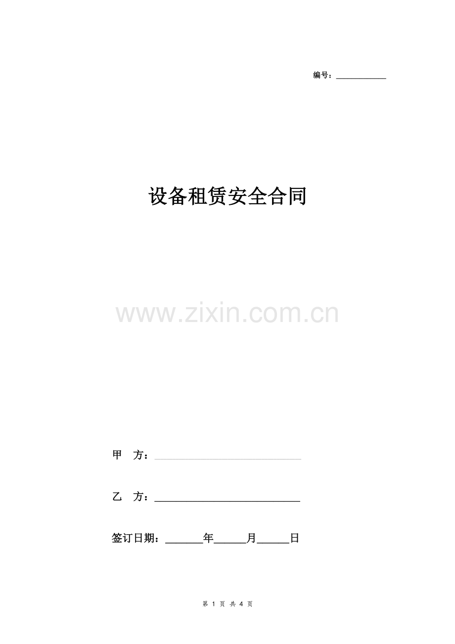 设备租赁安全合同协议.doc_第1页