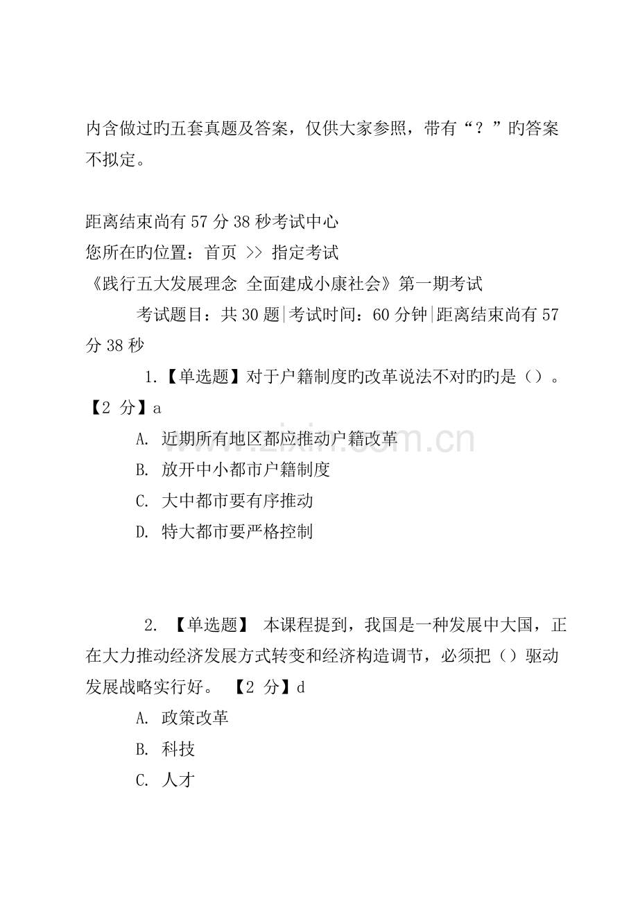 陕西公务员网络培训考试《践行五大发展理念-全面建成小康社会》.doc_第1页