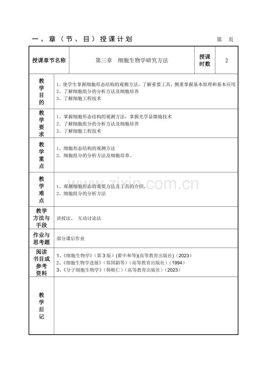 细胞生物学研究方法.doc_第1页