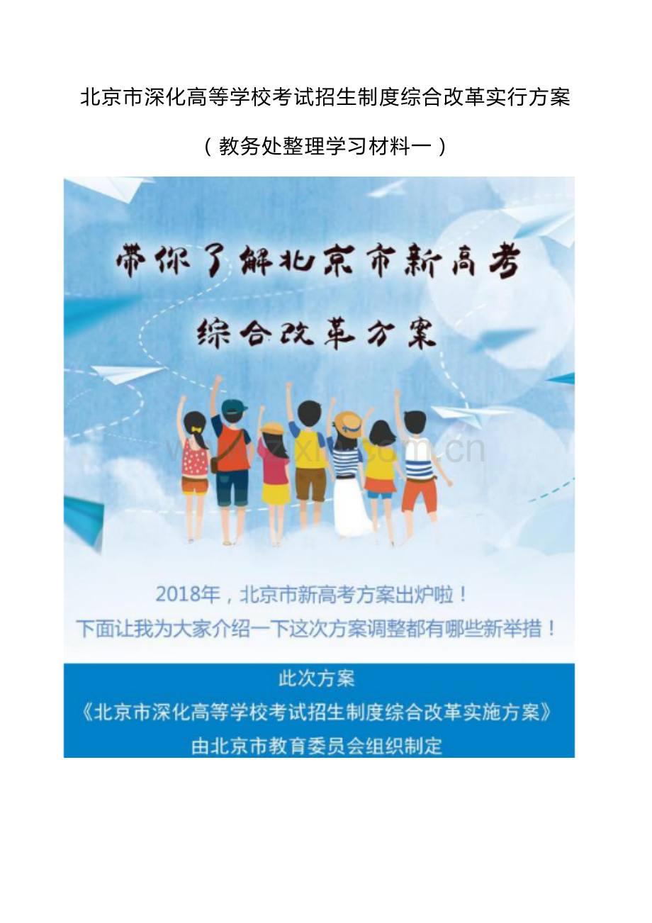 北京市深化高等学校考试招生制度综合改革实施方案.doc_第1页