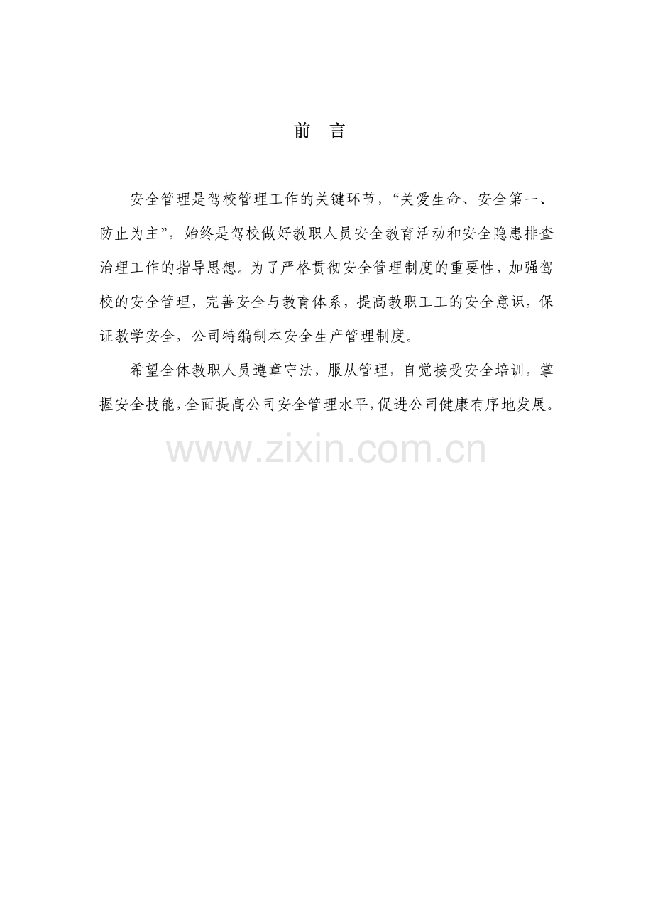 六枝众合驾校安全生产管理制度.doc_第2页