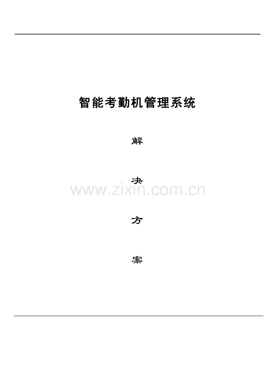 考勤方案新版.doc_第1页