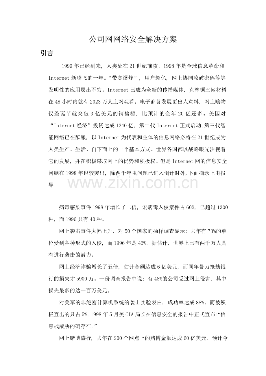 美国安泰成发网络安全解决方案.doc_第2页