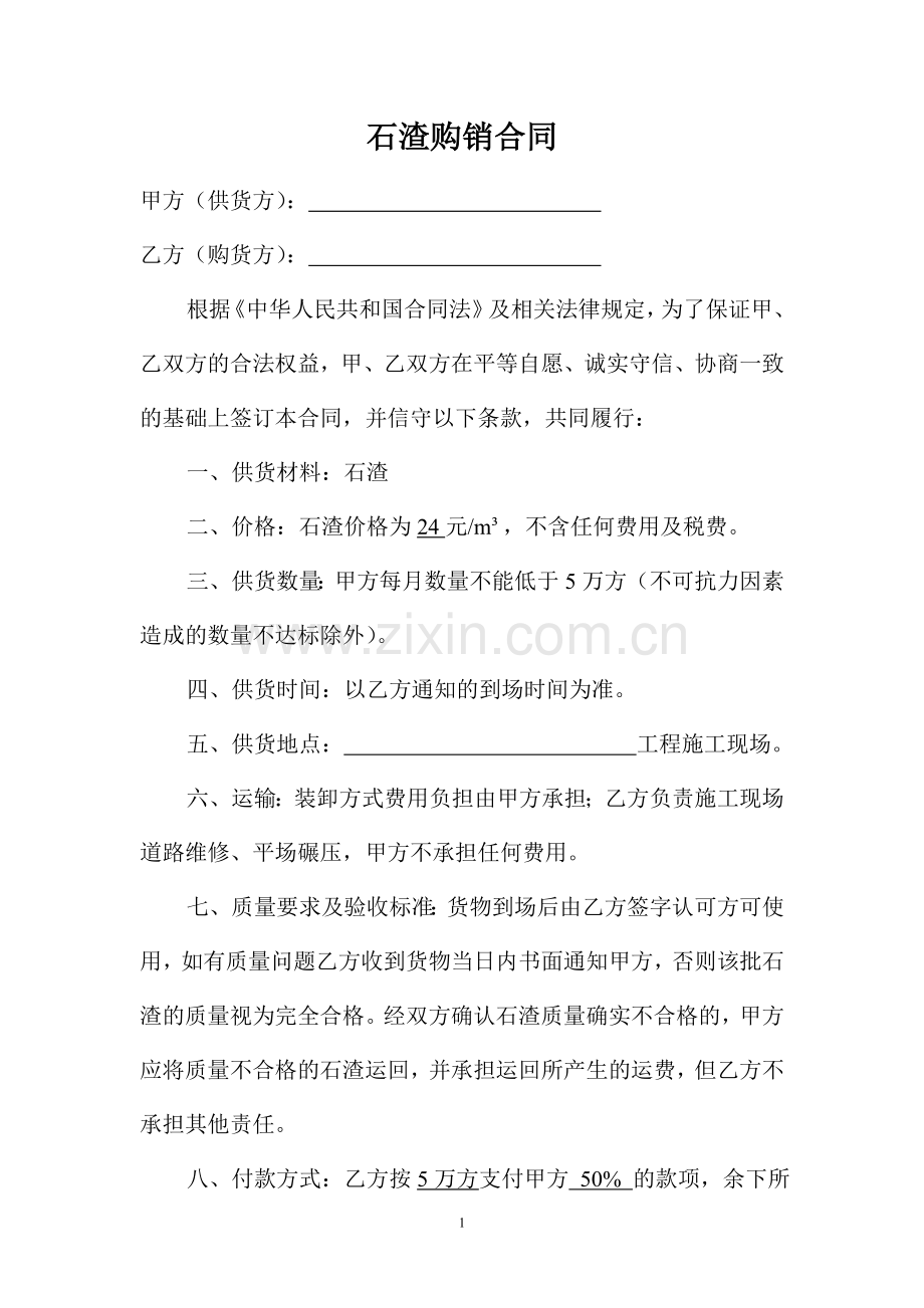 石渣购销合同.doc_第1页