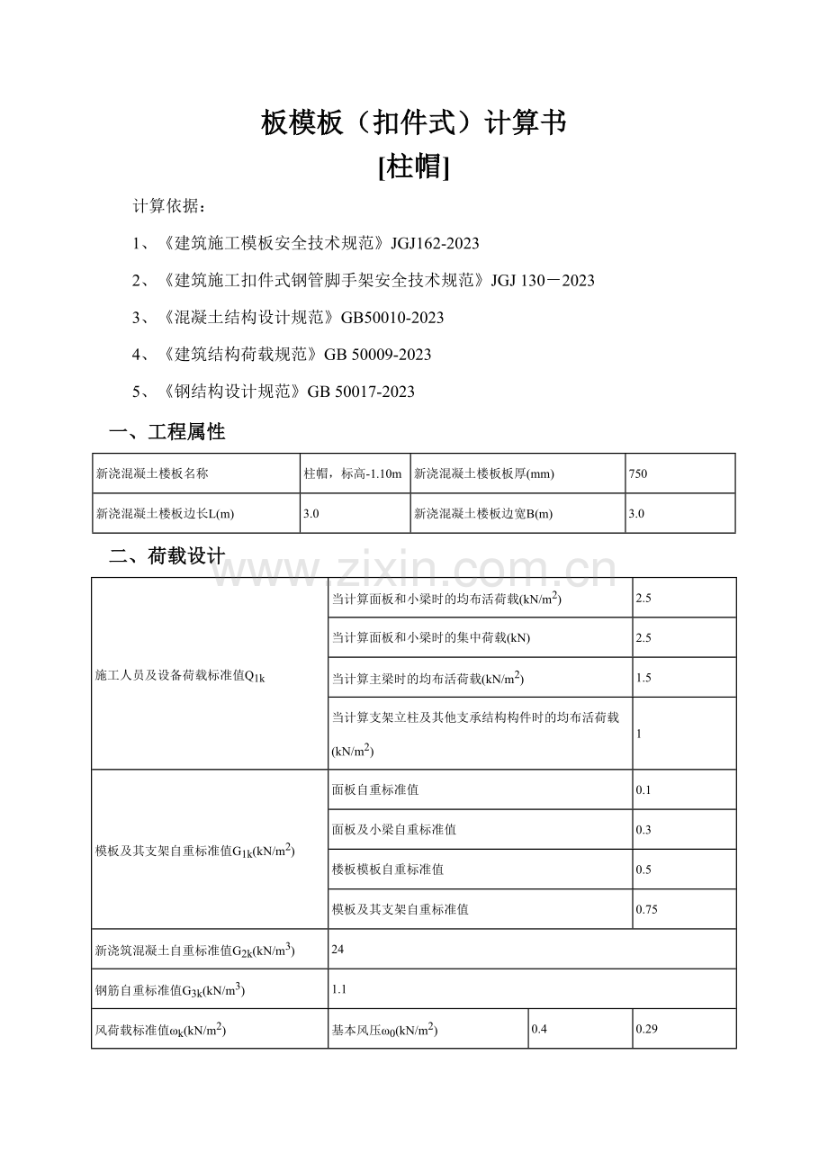 厚柱帽计算书.doc_第1页