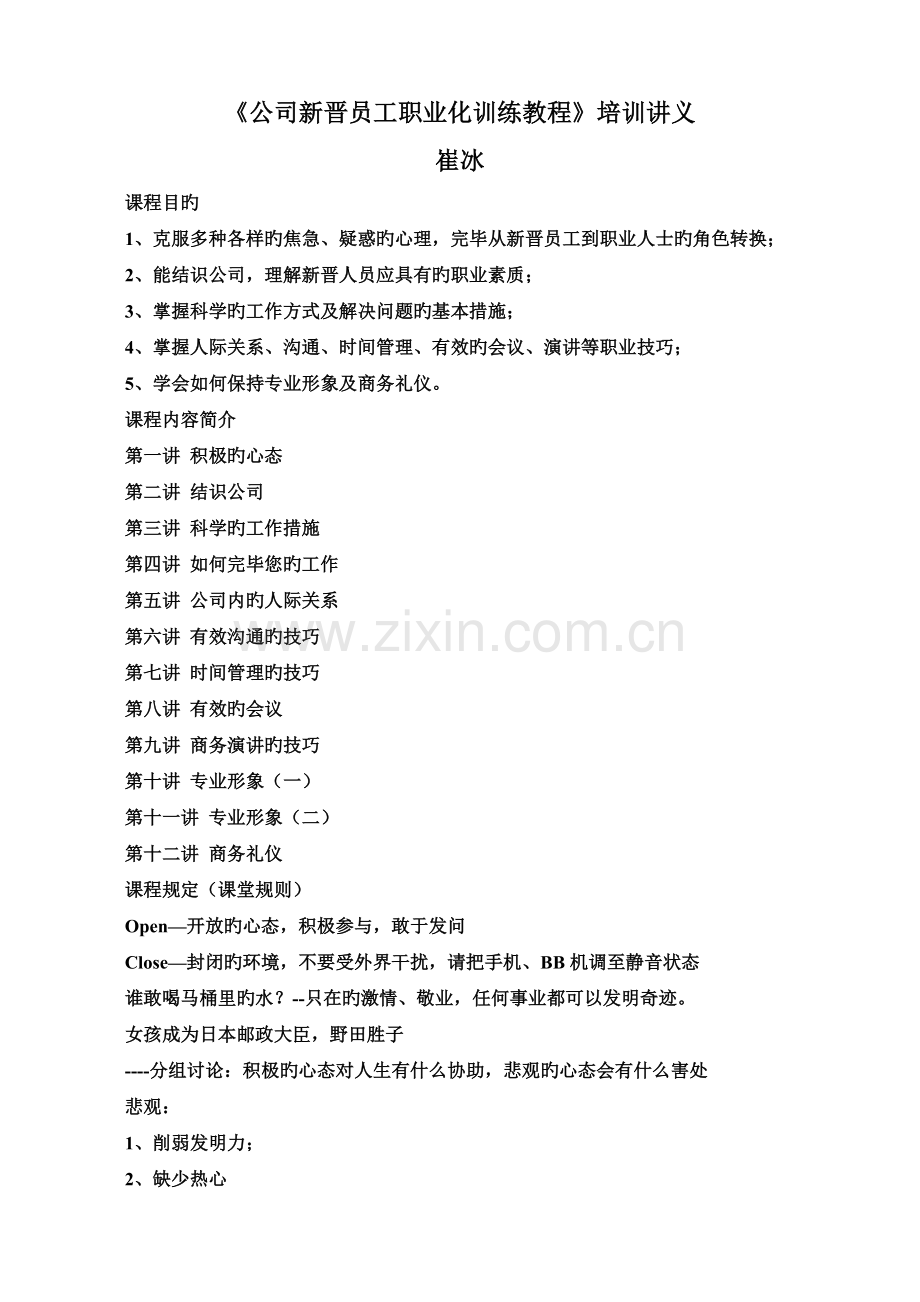 崔冰-企业新晋员工职业化训练教程-培训讲义.doc_第2页