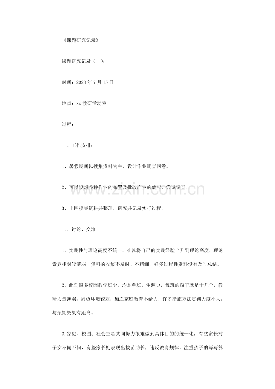 课题研究记录则.doc_第1页