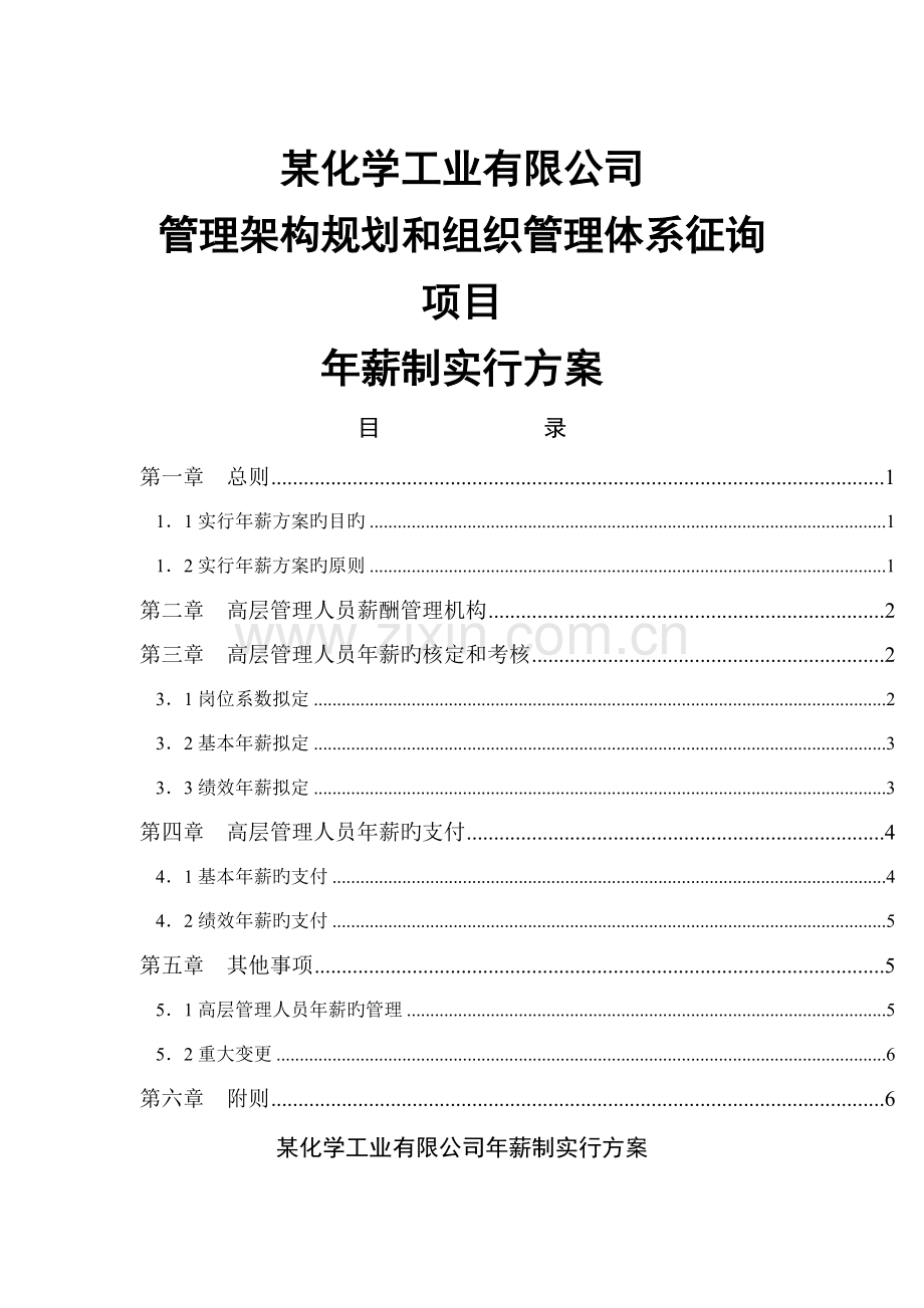 某化工高管年薪制实施方案.doc_第2页