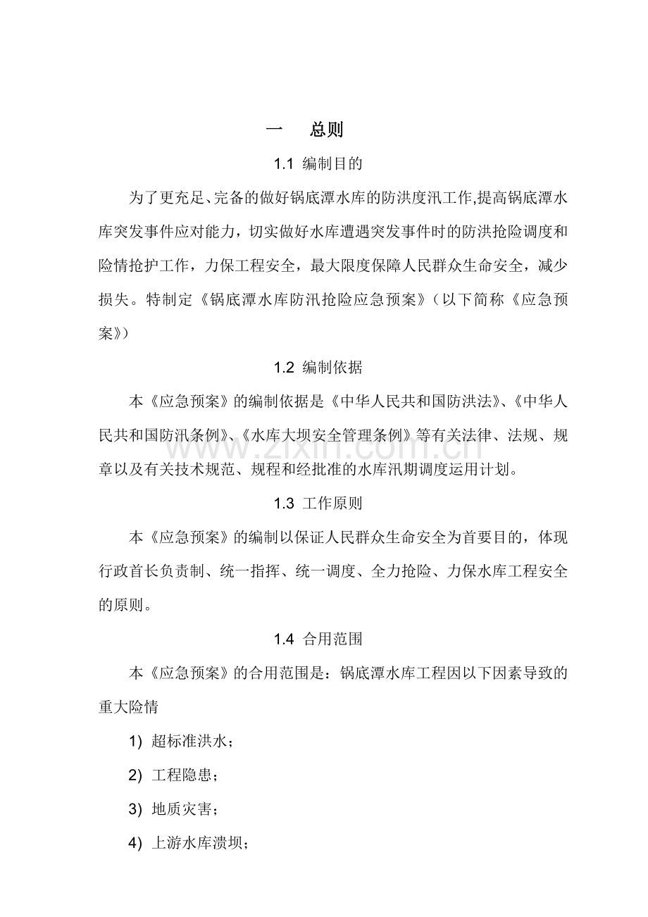 锅底潭水库防汛抢险应急预案.doc_第1页