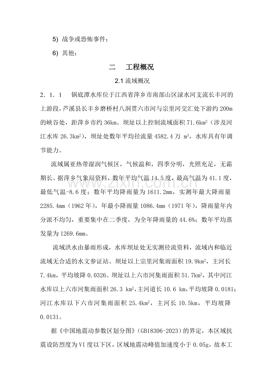 锅底潭水库防汛抢险应急预案.doc_第2页