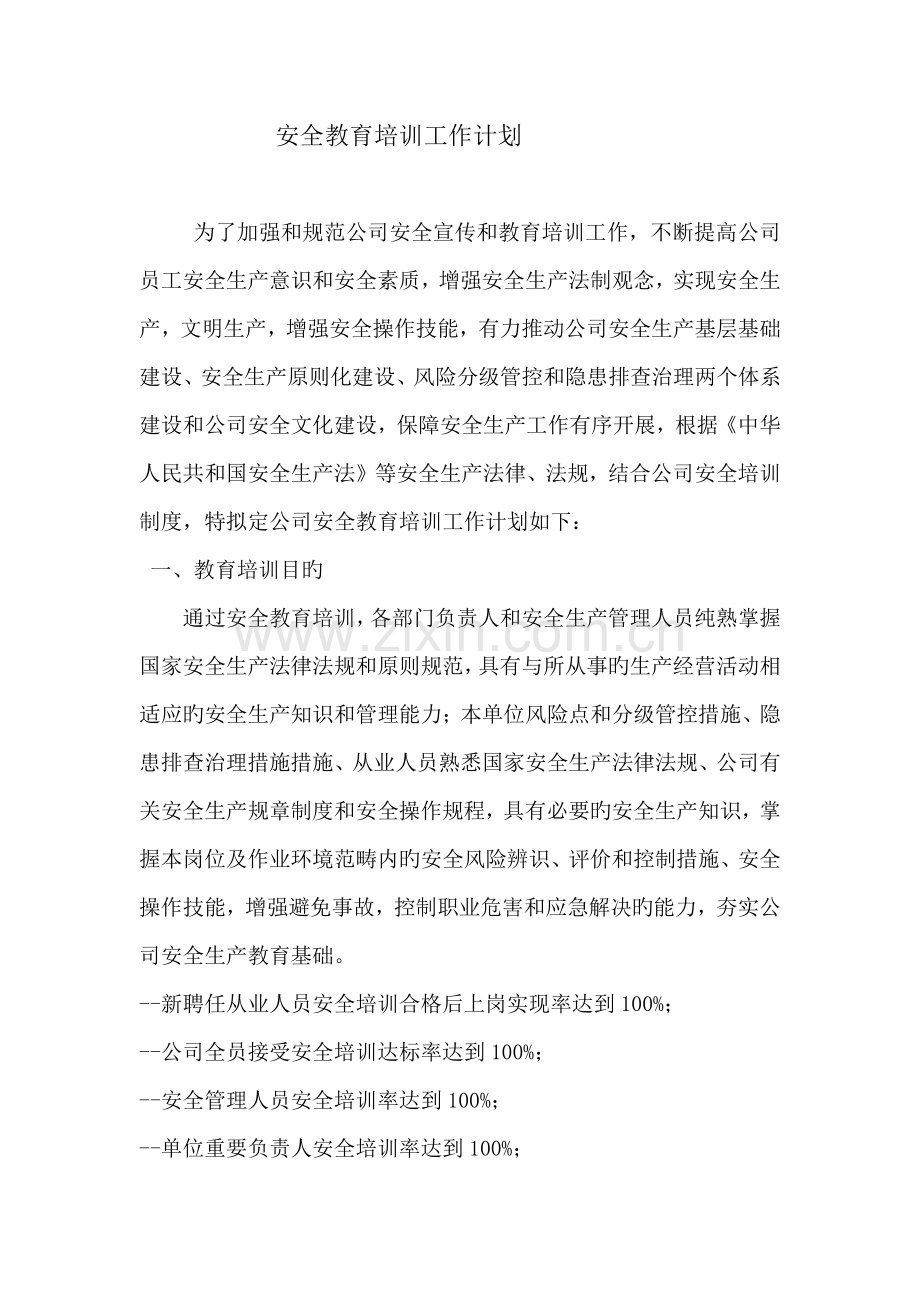 安全教育培训计划(10).doc_第1页