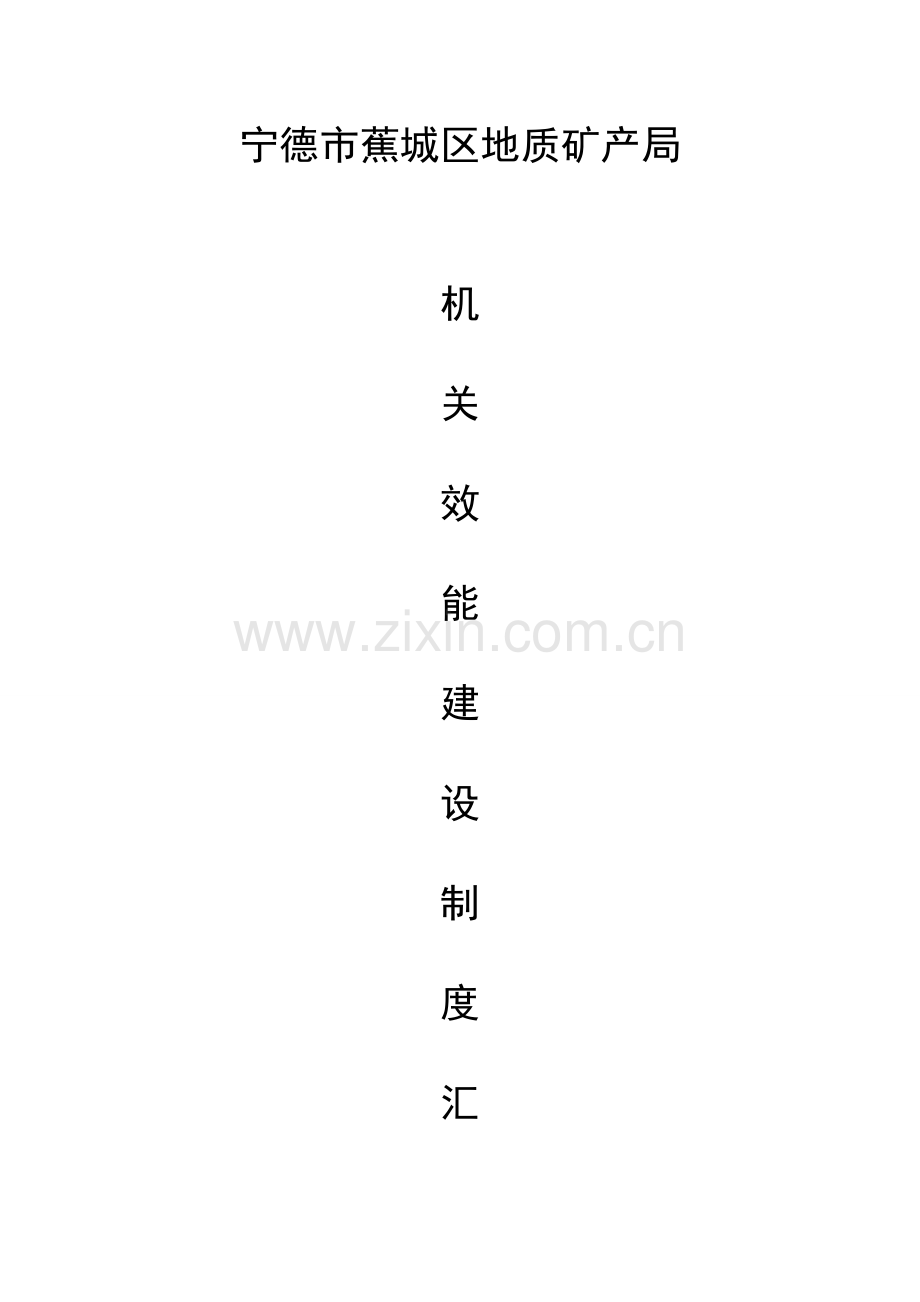 机关效能和行政管理制度.doc_第1页