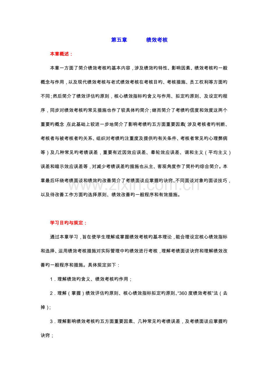 人力资源管理完整教案(含多套试卷)-8.doc_第1页