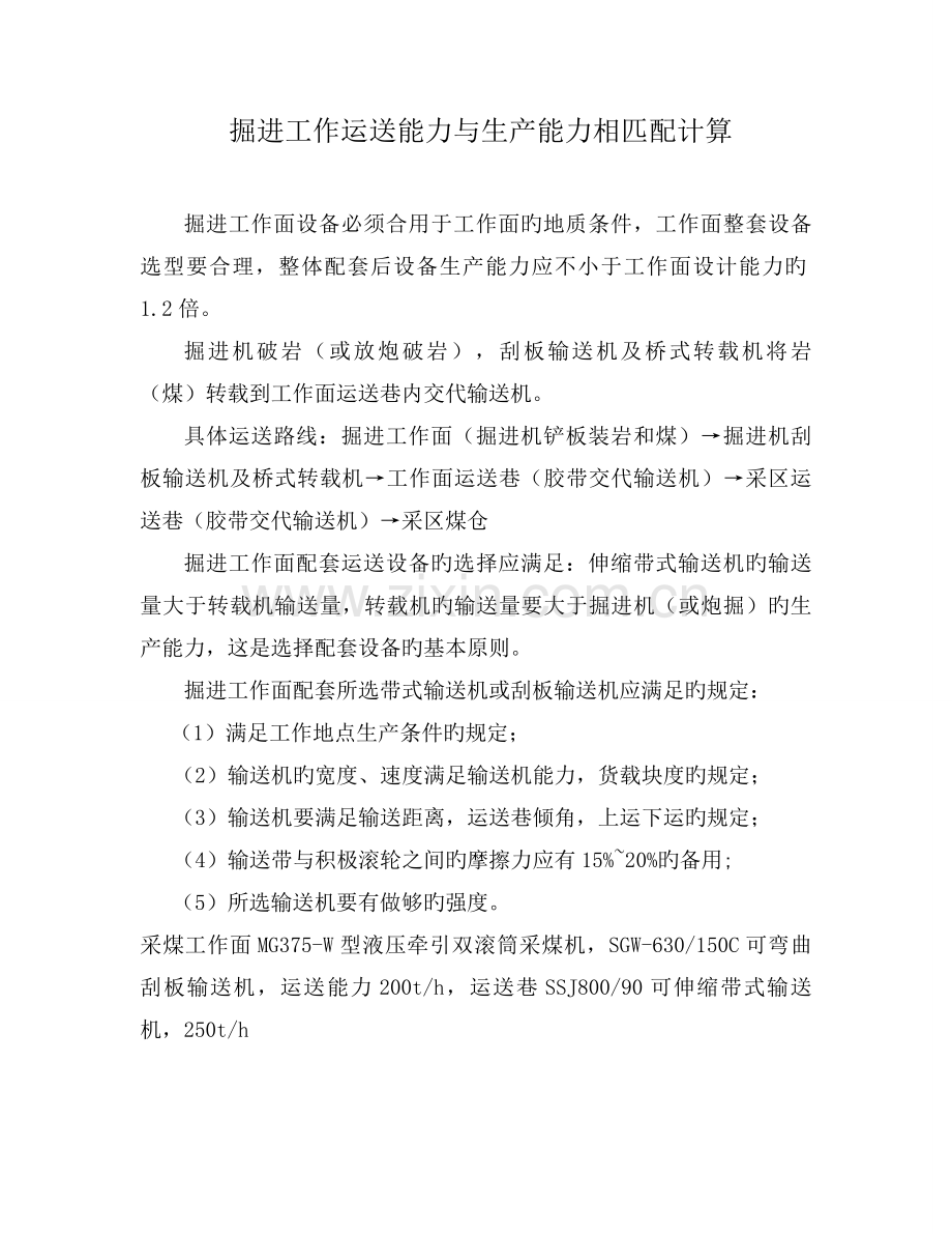 掘进工作运输能力与生产能力相匹配计算.doc_第1页